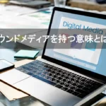 オウンドメディアを持つ意味とは