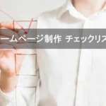 ホームページ制作で失敗しないためのチェックリスト