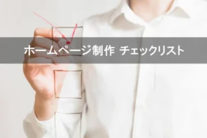 ホームページ制作で失敗しないためのチェックリスト