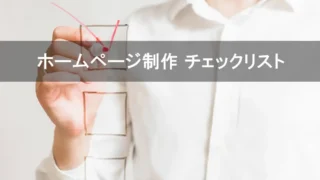 ホームページ制作で失敗しないためのチェックリスト