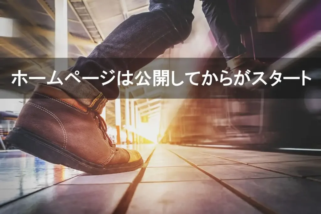 ホームページは公開してからがスタート