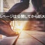 ホームページは公開してからがスタート