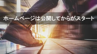 ホームページは公開してからがスタート