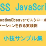 IntersectionObserverでスクロール表示アニメーションを作る実践例