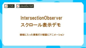 IntersectionObserverでスクロール表示アニメーションを作る実践例