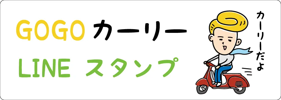 GOGOカーリーのシュールな日常スタンプ