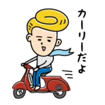 GOGOカーリーのシュールな日常スタンプ