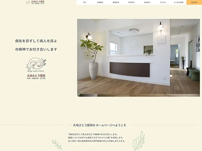 久地さとう医院